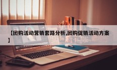 【团购活动营销套路分析,团购促销活动方案】