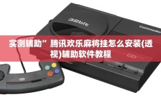 实测辅助”腾讯欢乐麻将挂怎么安装(透视)辅助软件教程