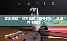 实测辅助”非常竞技可以开挂吗”详细开挂教程