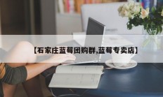 【石家庄蓝莓团购群,蓝莓专卖店】