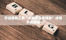 开挂辅助工具“众合推扑克辅助”详细开挂教程