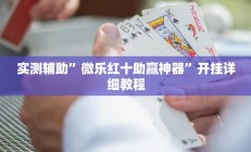 辅助神器“哥哥杭州麻将可以开挂吗”其实确实有挂