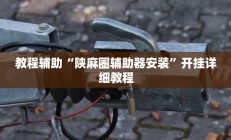 实测辅助”新版德扑之星通用挂”开挂详细教程