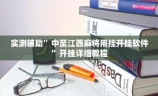 实测辅助”中至江西麻将用挂开挂软件”开挂详细教程