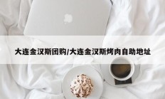 大连金汉斯团购/大连金汉斯烤肉自助地址