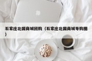 石家庄北国商城团购（石家庄北国商城导购图）