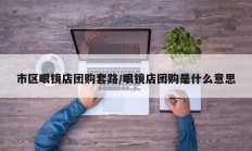 市区眼镜店团购套路/眼镜店团购是什么意思