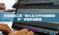 教程辅助“微乐北京麻将有什么规律(透视)辅助软件教程