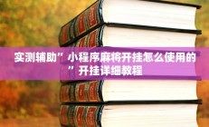 实测辅助”小程序麻将开挂怎么使用的”开挂详细教程