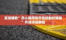 实测辅助”开心跑得快开挂控制好牌器”开挂详细教程
