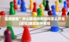 实测辅助”多乐跑胡子透视”详细开挂教程