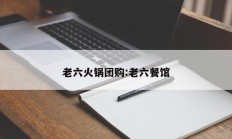 老六火锅团购:老六餐馆