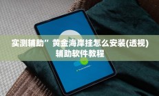 实测辅助”手机棋牌辅助怎么开挂”开挂详细教程