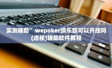实测辅助”朋友安徽麻将怎么开挂”详细开挂教程
