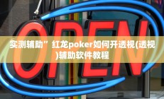 实测辅助“巴蜀麻将万能开挂器(透视)辅助软件教程