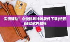 辅助神器“唯思竞技麻将开挂辅助作弊(透视)辅助软件教程