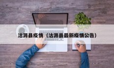 沽源县疫情（沽源县最新疫情公告）