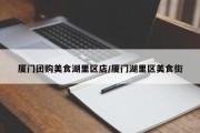 厦门团购美食湖里区店/厦门湖里区美食街