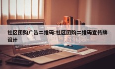 社区团购广告二维码:社区团购二维码宣传牌设计