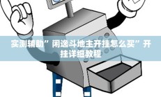 实测辅助”闲逸斗地主开挂怎么买”开挂详细教程
