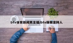btv体育新闻男主播/btv体育主持人