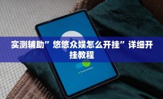 实测辅助”悠悠众娱怎么开挂”详细开挂教程