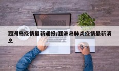 涠洲岛疫情最新通报／涠洲岛肺炎疫情最新消息