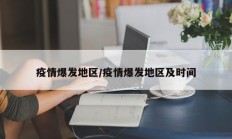 疫情爆发地区／疫情爆发地区及时间