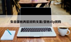生日蛋糕两层团购文案/蛋糕diy团购