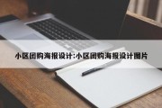 小区团购海报设计:小区团购海报设计图片