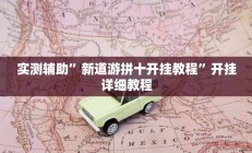 实测辅助”一起温州麻将开挂控制好牌器(透视)辅助软件教程