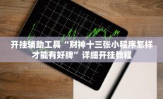 开挂辅助工具“财神十三张小程序怎样才能有好牌”详细开挂教程
