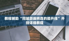 教程辅助“同城游麻将真的能开挂”开挂详细教程