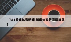 【361腾讯体育新闻,腾讯体育新闻网首页】