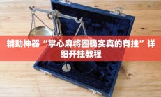 辅助神器“掌心麻将圈确实真的有挂”详细开挂教程