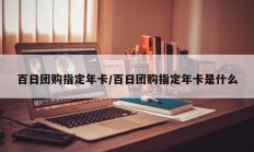百日团购指定年卡/百日团购指定年卡是什么