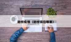 施桥疫情（施桥镇在哪里）