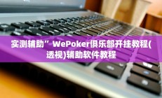实测辅助”WePoker俱乐部开挂教程(透视)辅助软件教程