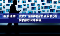 实测辅助”德扑之星通用挂”开挂详细教程