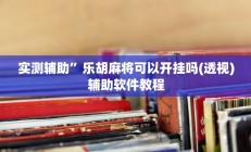 实测辅助”乐胡麻将可以开挂吗(透视)辅助软件教程