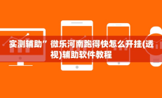 实测辅助”微乐河南跑得快怎么开挂(透视)辅助软件教程