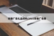 安徽广告礼品团购/2021安徽广告展
