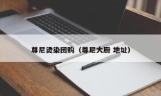 尊尼烫染团购（尊尼大厨 地址）