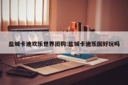 盐城卡迪欢乐世界团购:盐城卡迪乐园好玩吗