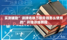 实测辅助”讲牌场拼三张开挂怎么使用的”开挂详细教程