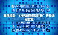 教程辅助“17好友麻将软件挂”开挂详细教程