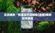 实测辅助“新道游开挂辅助(透视)辅助软件教程