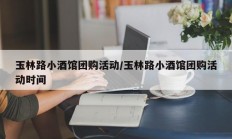 玉林路小酒馆团购活动/玉林路小酒馆团购活动时间