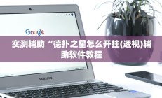 实测辅助“德扑之星怎么开挂(透视)辅助软件教程