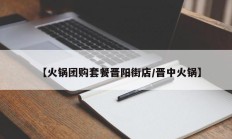 【火锅团购套餐晋阳街店/晋中火锅】